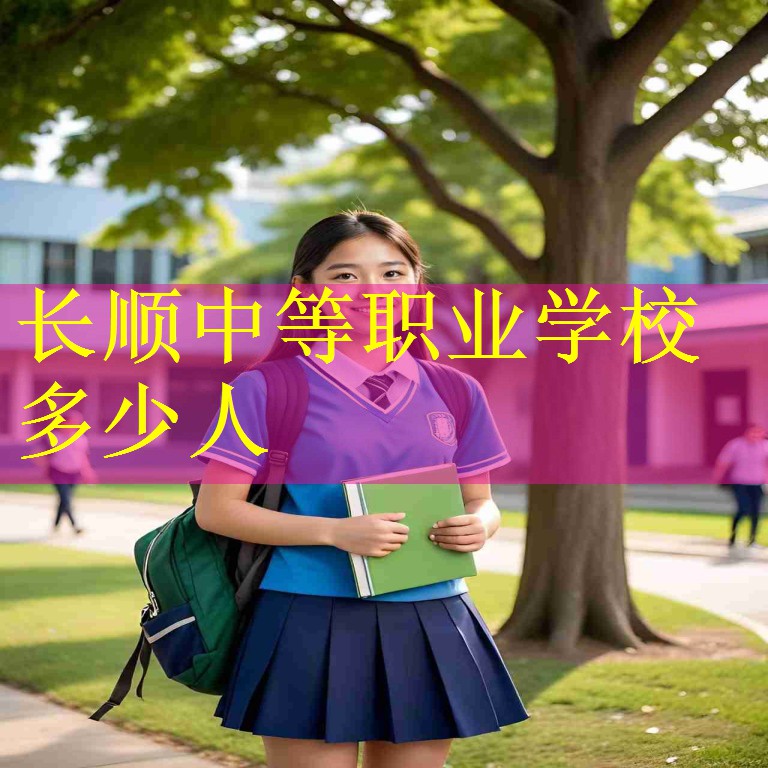 长顺中等职业学校多少人