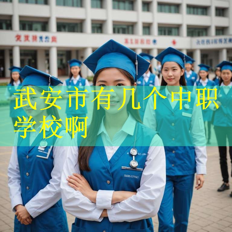 武安市有几个中职学校啊