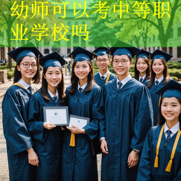 幼师可以考中等职业学校吗