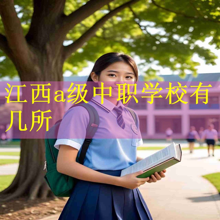 江西a级中职学校有几所