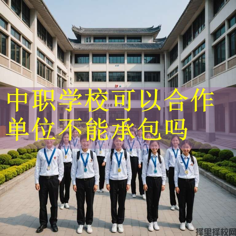 中职学校可以合作单位不能承包吗