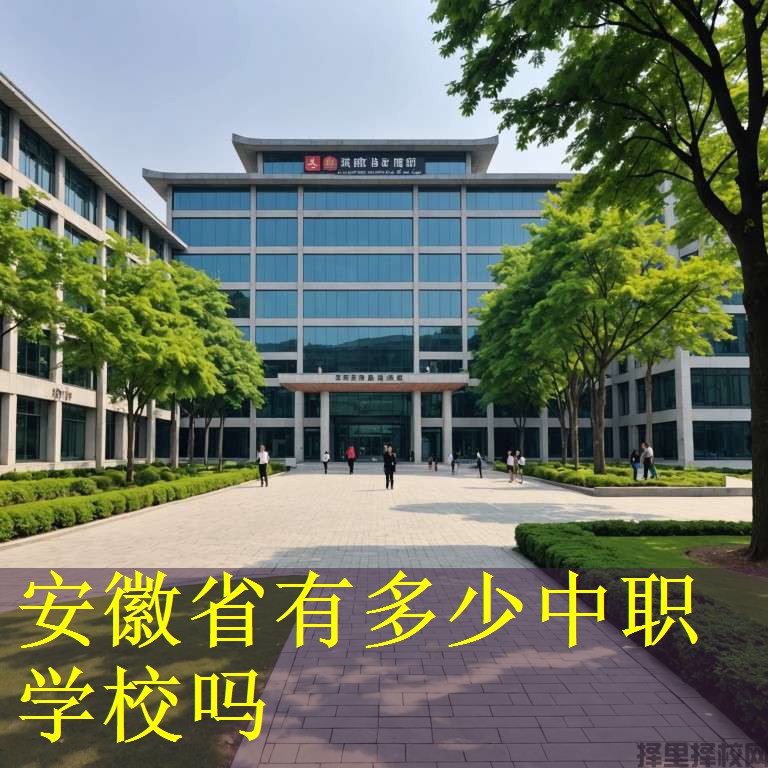 安徽省有多少中职学校吗
