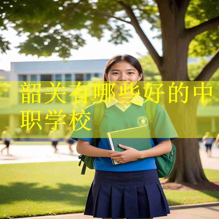 韶关有哪些好的中职学校