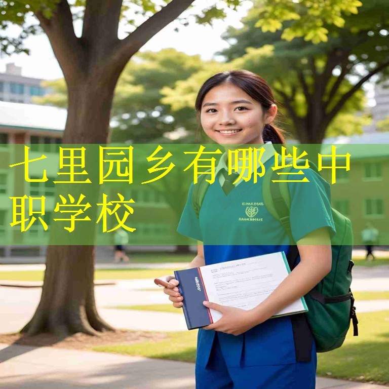 七里园乡有哪些中职学校