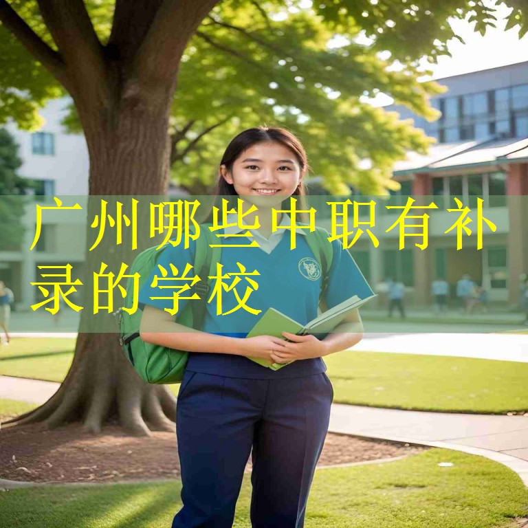 广州哪些中职有补录的学校