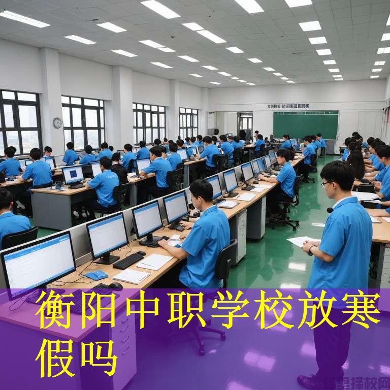 衡阳中职学校放寒假吗