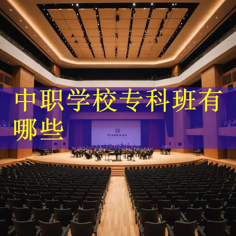 中职学校专科班有哪些