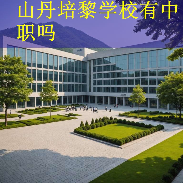 山丹培黎学校有中职吗