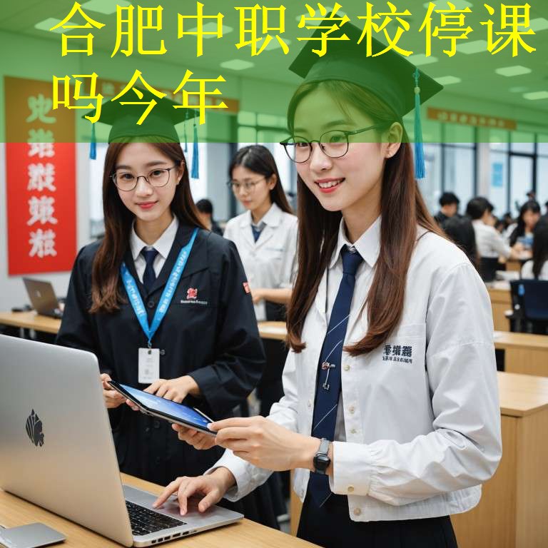 合肥中职学校停课吗今年