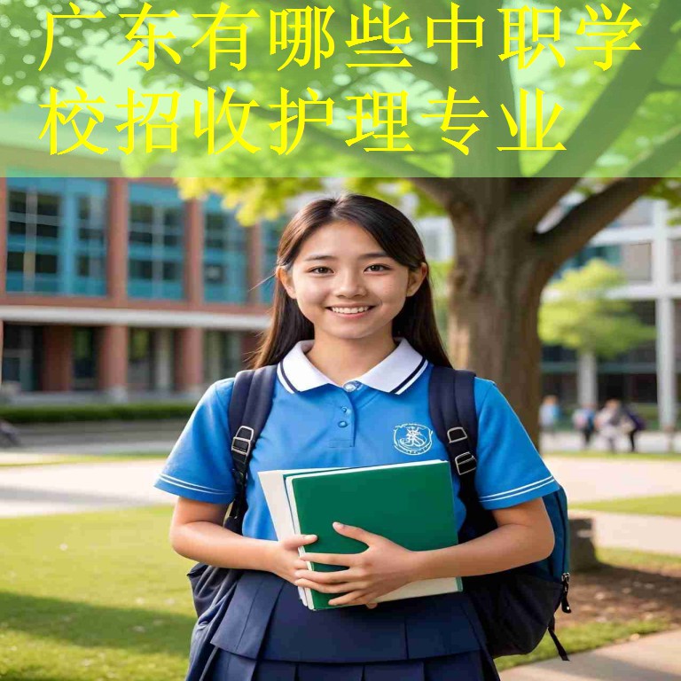 广东有哪些中职学校招收护理专业