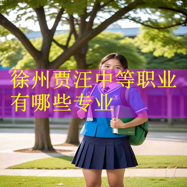 徐州贾汪中等职业有哪些专业