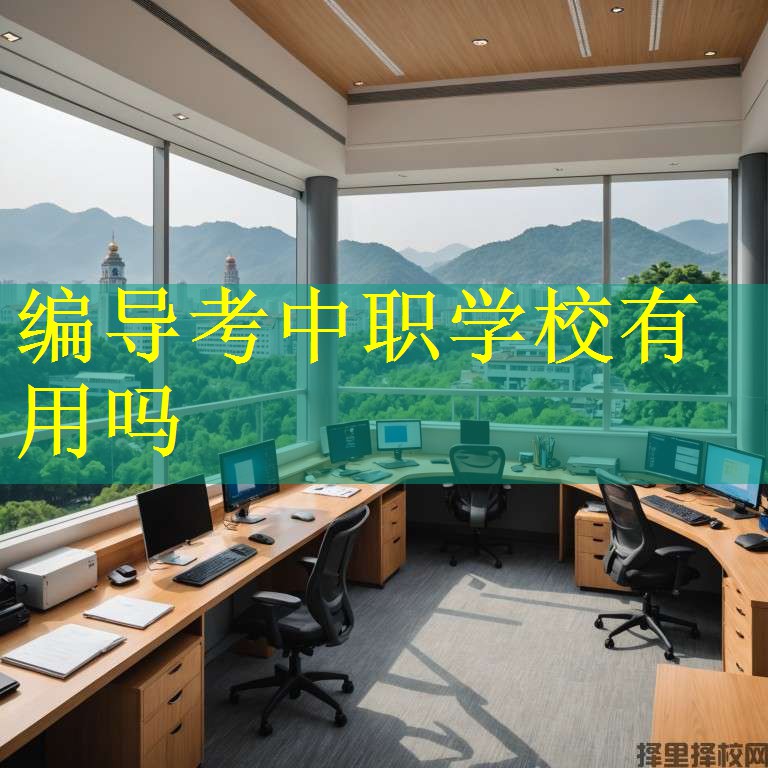 编导考中职学校有用吗