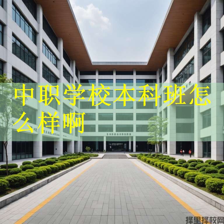 中职学校本科班怎么样啊