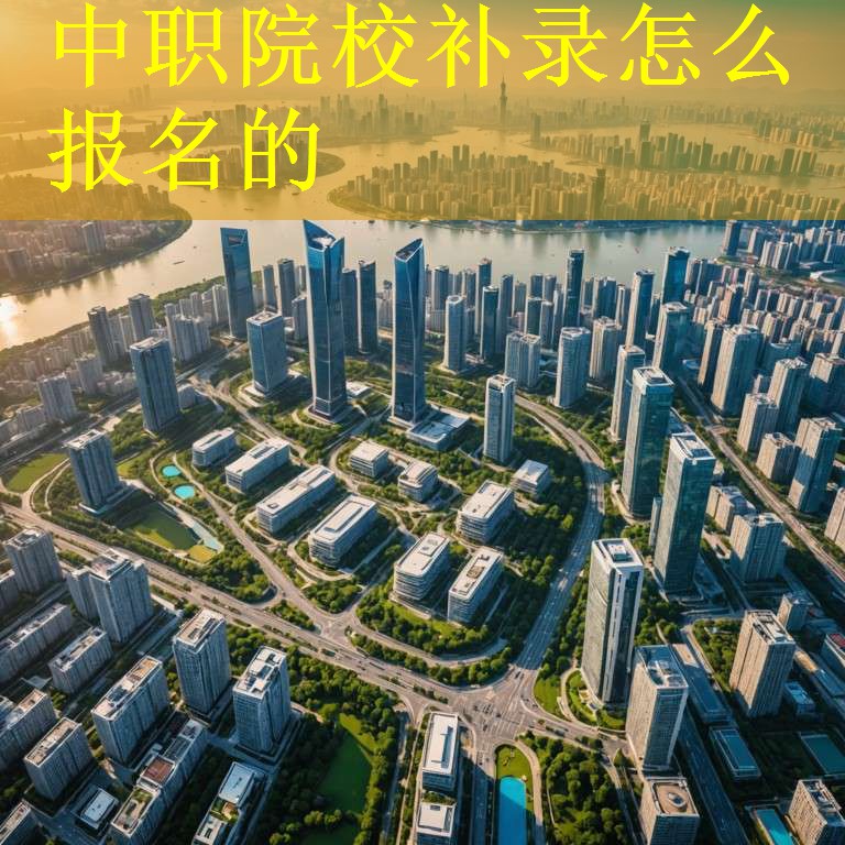 中职院校补录怎么报名的