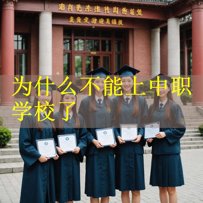 为什么不能上中职学校了