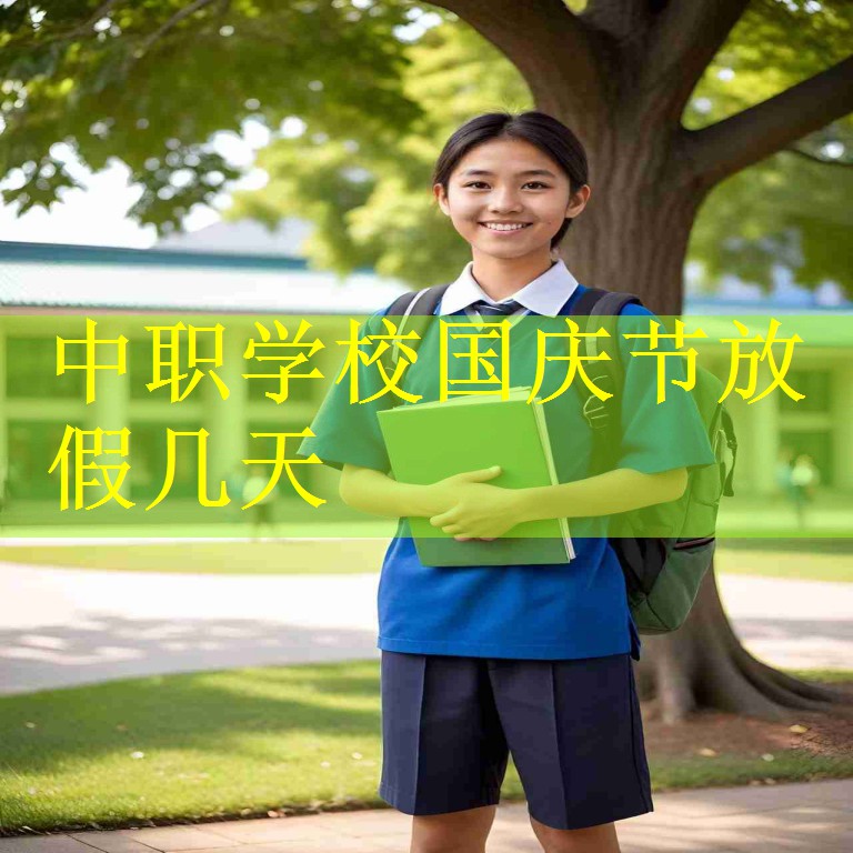 中职学校国庆节放假几天