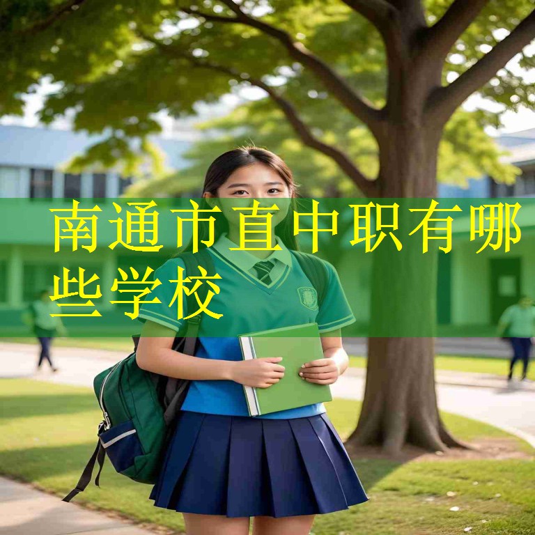 南通市直中职有哪些学校