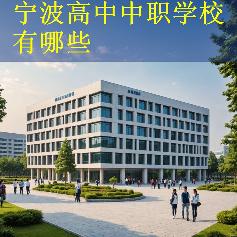 宁波高中中职学校有哪些