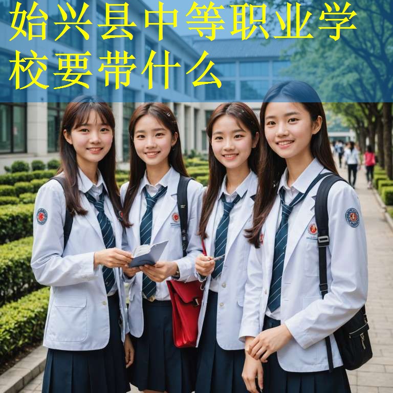 始兴县中等职业学校要带什么