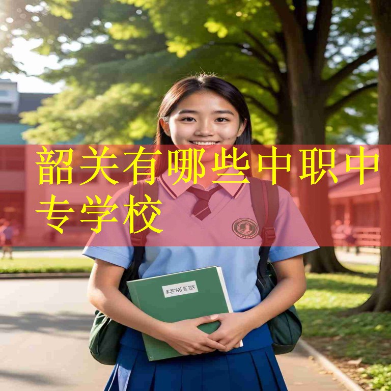 韶关有哪些中职中专学校