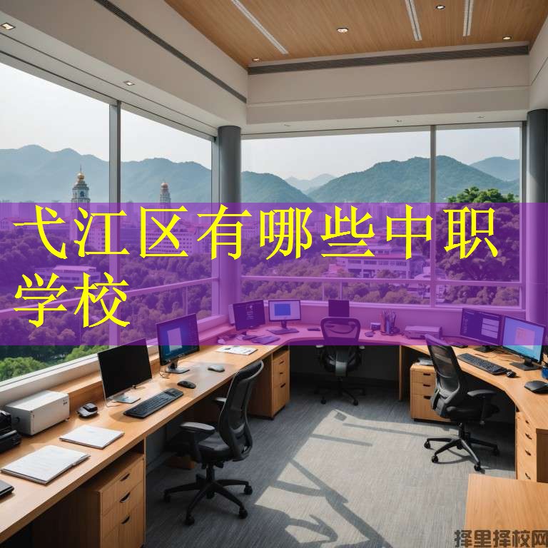 弋江区有哪些中职学校