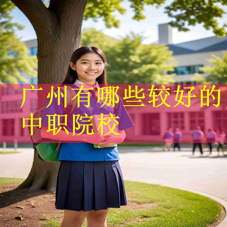 广州有哪些较好的中职院校