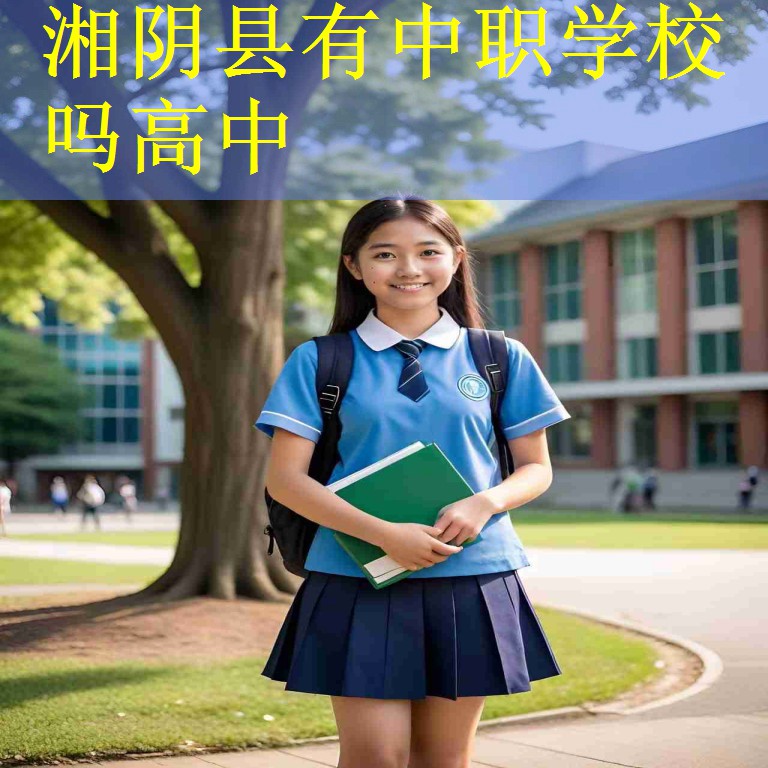 湘阴县有中职学校吗高中
