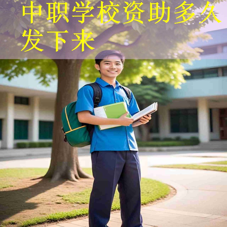中职学校资助多久发下来