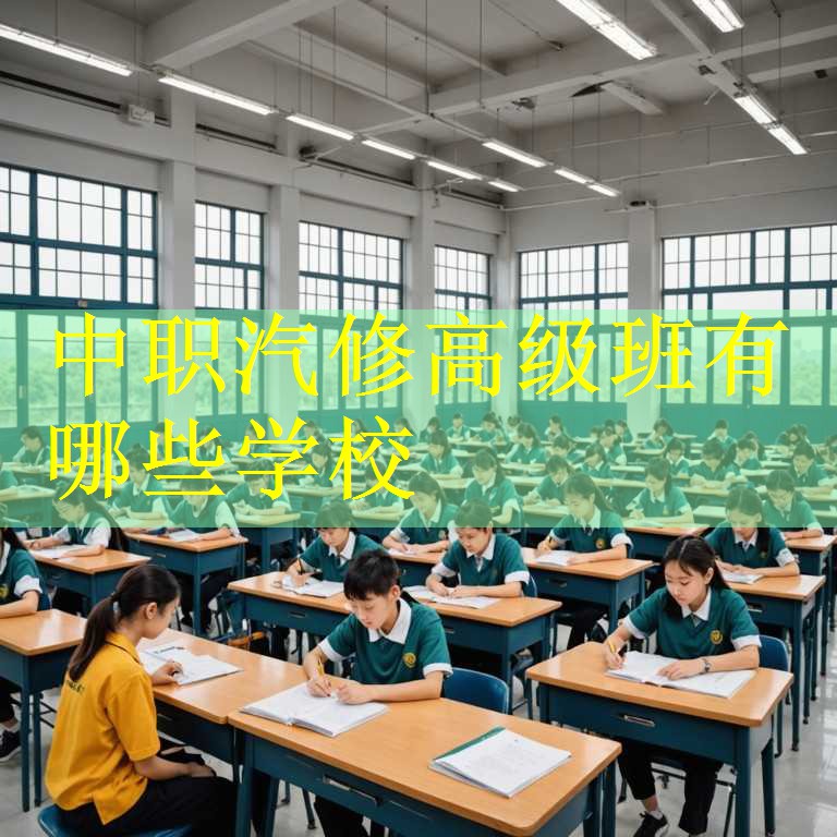 中职汽修高级班有哪些学校