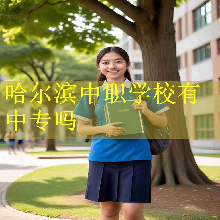 哈尔滨中职学校有中专吗