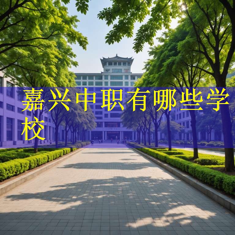嘉兴中职有哪些学校