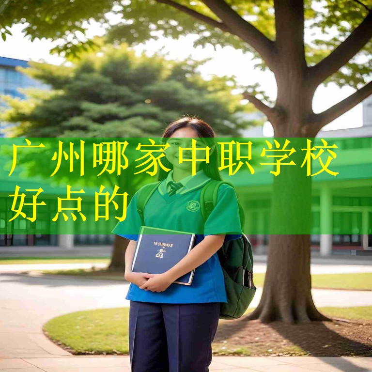 广州哪家中职学校好点的