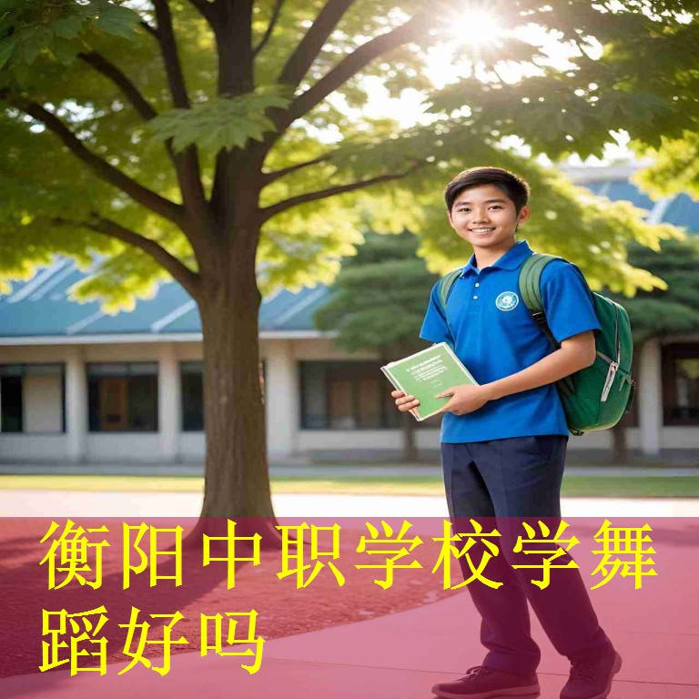 衡阳中职学校学舞蹈好吗