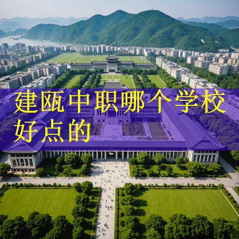 建瓯中职哪个学校好点的