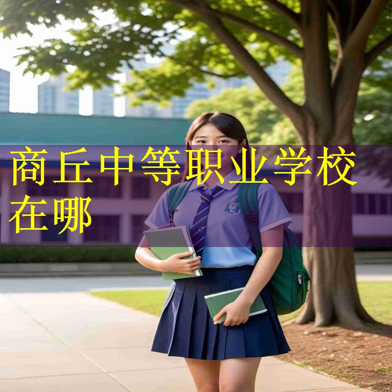 商丘中等职业学校在哪