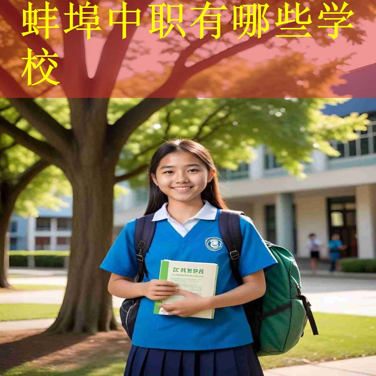 蚌埠中职有哪些学校