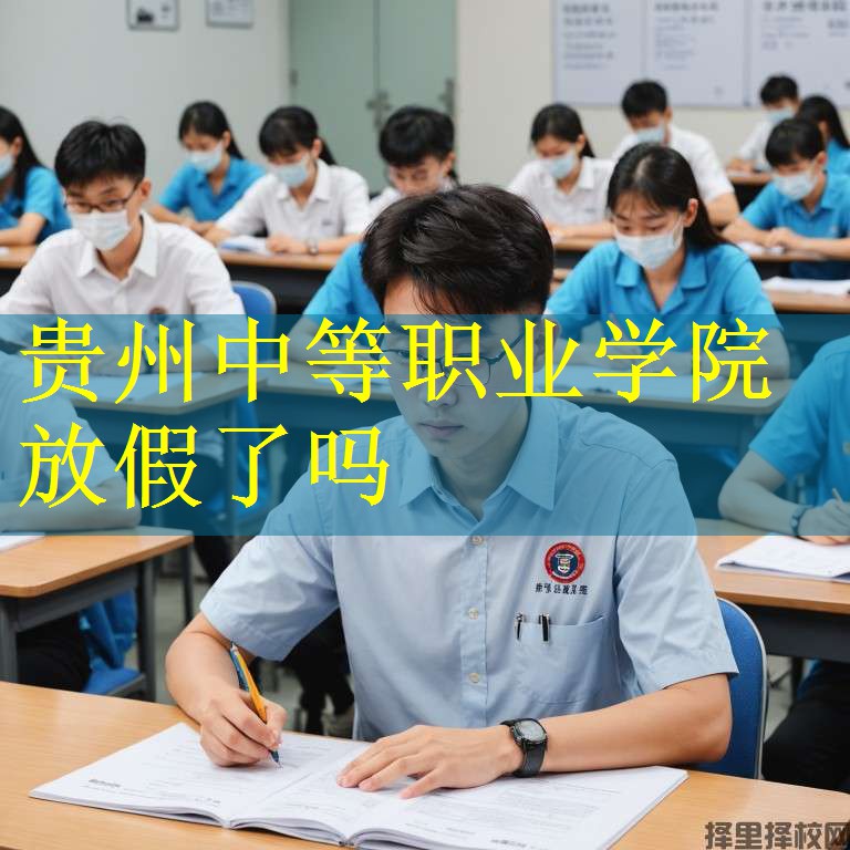 贵州中等职业学院放假了吗