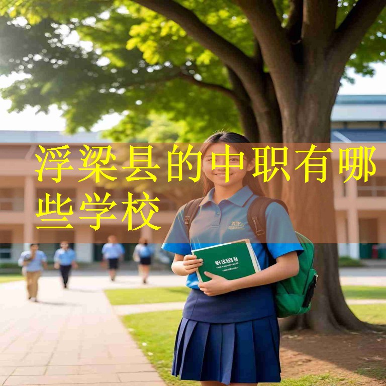 浮梁县的中职有哪些学校