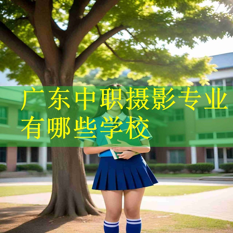 广东中职摄影专业有哪些学校