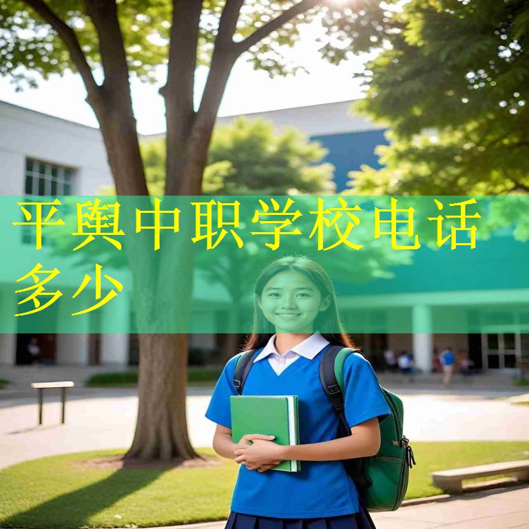 平舆中职学校电话多少