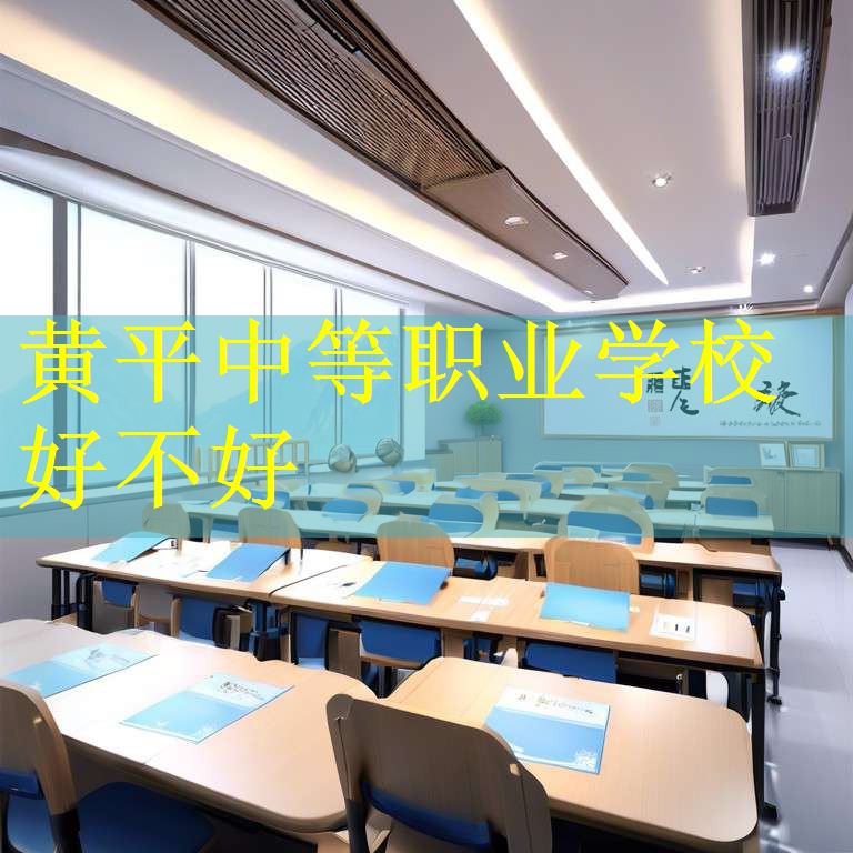 黄平中等职业学校好不好
