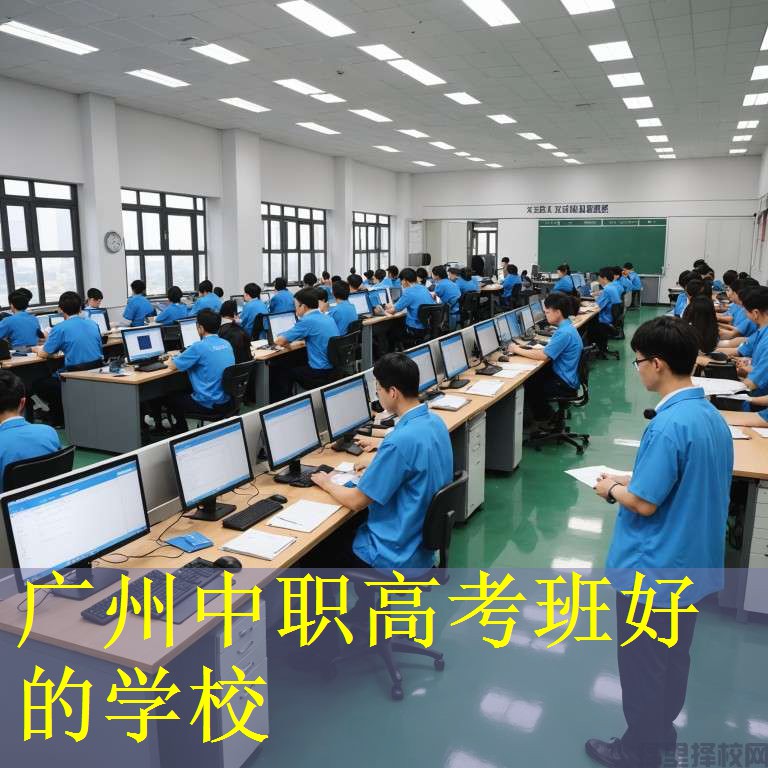广州中职高考班好的学校