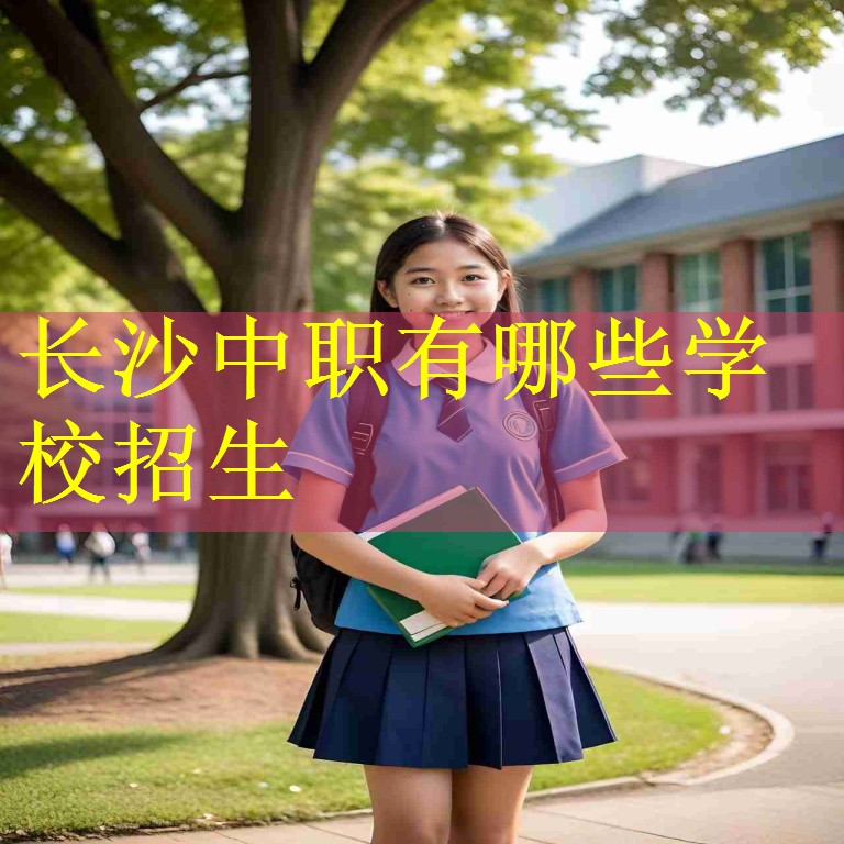 长沙中职有哪些学校招生