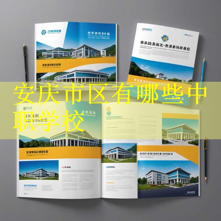 安庆市区有哪些中职学校