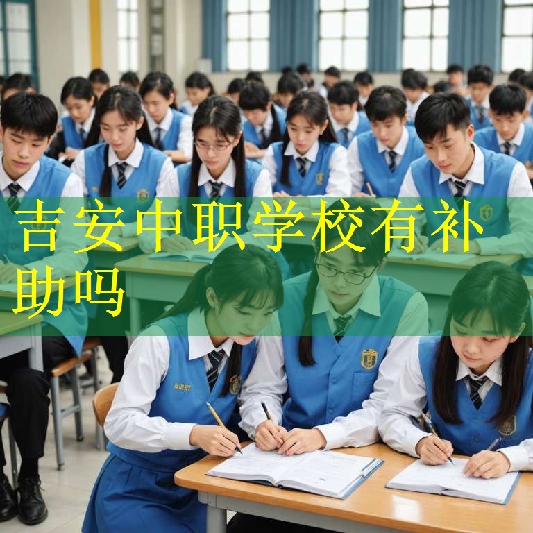 吉安中职学校有补助吗