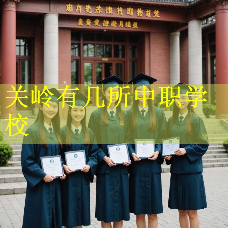 关岭有几所中职学校