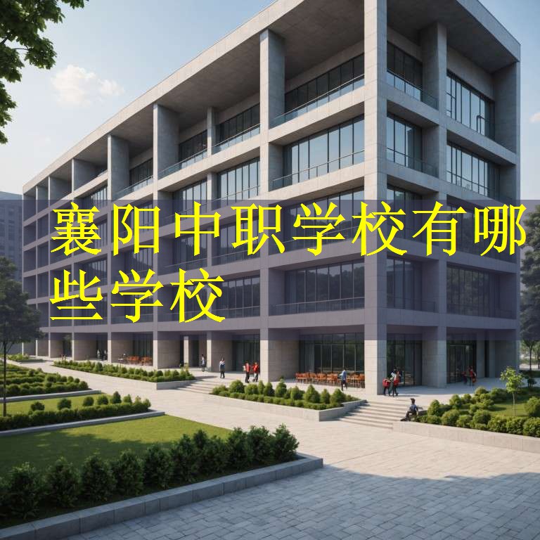 襄阳中职学校有哪些学校