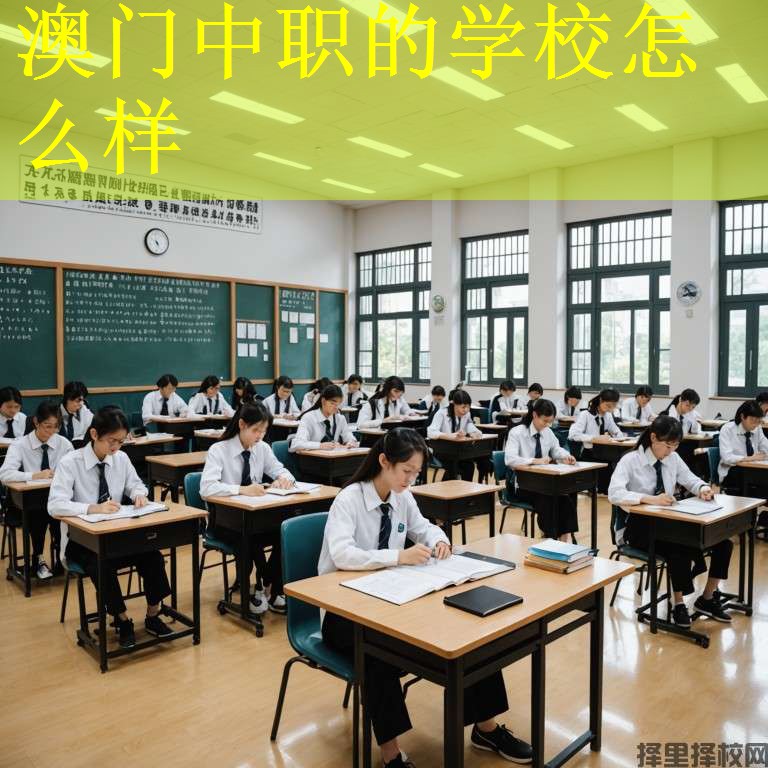澳门中职的学校怎么样