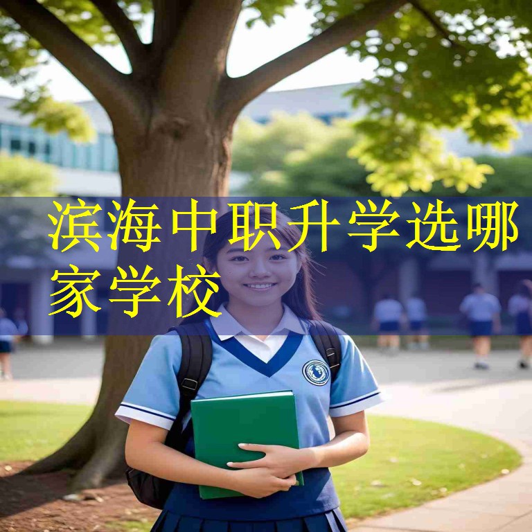 滨海中职升学选哪家学校