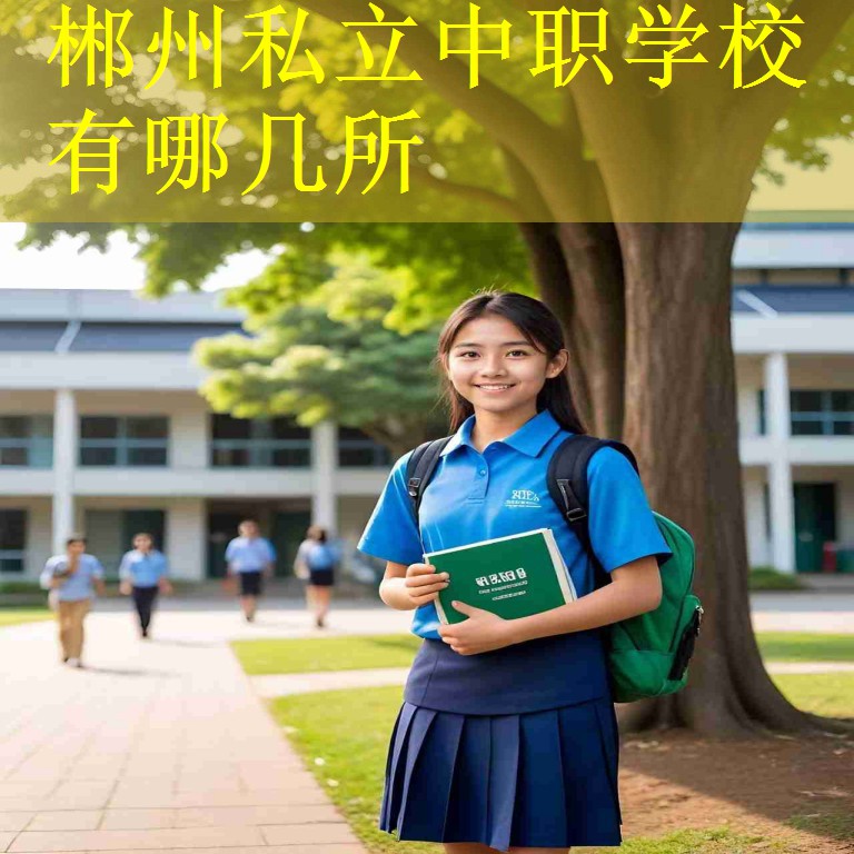 郴州私立中职学校有哪几所